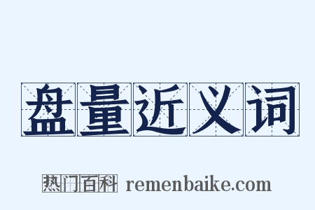 盘量近义词是什么意思的图片